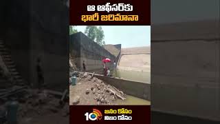 ఆ ఆఫీసర్‍కు భారీ జరిమానా #fine for #chattisgarh Officer Drained Dam #reservoir #shorts #10tv