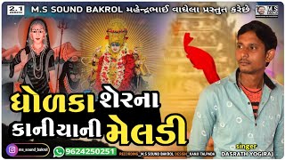 ધોળકા શહેરના કાનીયા ની માતા મેલડી | મેલડી માતાજી ની રેગડી | દશરથ યોગીરાજ | લાલજી રાવળ | M.S SOUND