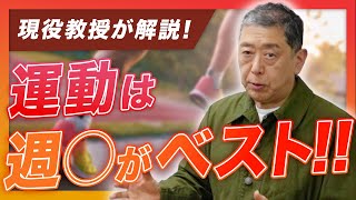 健康のために必要な運動を知ろう！「身体活動\u0026運動ガイド」について現役教授が解説！