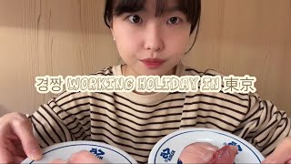 [日本日常]日本好きのワーホリ中の韓国人の1日😚