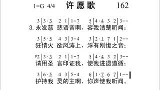 162许愿歌新编赞美诗442首