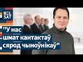 ⚡ Вячорка расказаў, як чыноўнікі Лукашэнкі таемна падтрымліваюць беларусаў / Белсат Zoom