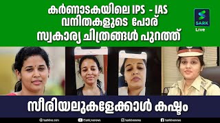 കർണാടകയിലെ IPS-IAS വനിതകളുടെ പോര്.. സ്വകാര്യ ചിത്രങ്ങൾ പുറത്ത്.. സീരിയലുകളേക്കാൾ കഷ്ടം | Sark Live