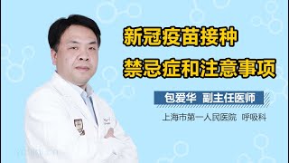 新冠疫苗接种禁忌症和注意事项 有来医生