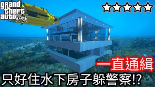 【Kim阿金】一直通緝 只好住水下房子躲警察!?《GTA 5 Mods》