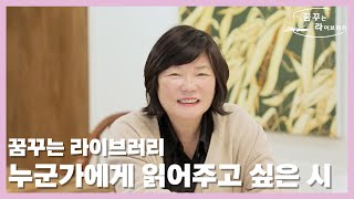 [꿈꾸는 라이브러리] 누군가에게 읽어주고 싶은 시