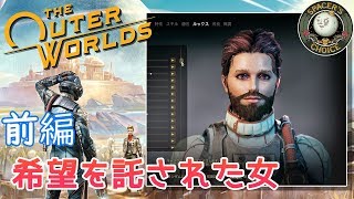 【愛すべきオトボケ】The Outer Worlds 序盤をふつうに実況プレイ 前編【たったひとつの物語を紡ぐ】