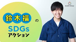 鈴木福さんが考える、2030年の未来とは？