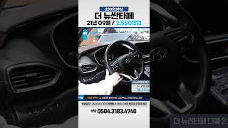 [탁송비무료] 더 뉴싼타페 디젤 2.2 AWD 프리미엄 초이스 / 2,550만원