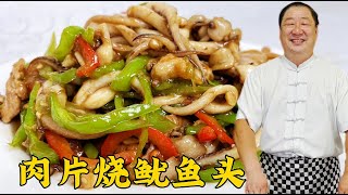 魷魚怎麼處理乾淨？怎麼炒鮮嫩不老更入味？教你家常菜肉片燒魷魚👉歡迎訂閱【老東北美食】