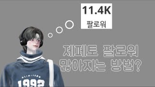 J제인 |제페토팔로워 많아지는 7가지 방법🤍/J제인/팔로워많아지는법/팔로워