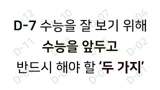 D-7 수능 수학을 위해 수능 직전에 반드시 해야 할 두 가지-수학정복김쌤