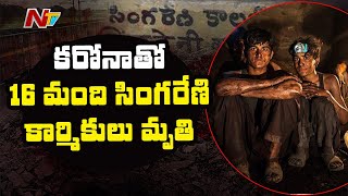 కరోనాతో 16 మంది సింగరేణి, KTPS కార్మికుల మృతి | Coronavirus Effect on Singareni Employees | NTV