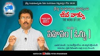 సహనము (ఓర్పు)   |  Msg by Bro.Peter Atmamenan