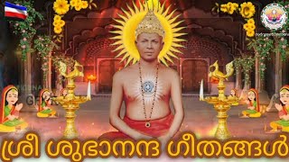 Sree Subhananda Geethangal/ ശാന്തി സ്വരൂപ സത്ഗുരു ദേവാ (വാല്യം-1, കീർത്തനം -229)