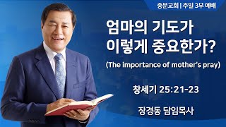 중문교회ㅣ주일 3부 예배ㅣ장경동 담임목사(24.11.10.)