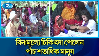 সাঘাটায় প্রত্যন্ত গ্রামে বিনামূল্যে চিকিৎসা ও ওষুধ পেলেন পাঁচ শতাধিক মানুষ | Free treatment | Rtv