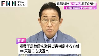 能登地震を「激甚災害」指定の方針　6党党首会談 予備費増額へ