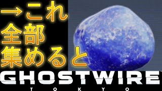 Ghostwire: Tokyo 青い石全て集めた結果。場所と行き方も解説。ゴーストワイヤー東京。