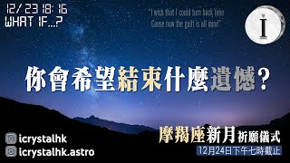 2022年12月23號傍晚6時16分 你會希望結束什麼遺憾?｜2022年12月最後一次新月祈願｜廣東話｜I. Crystal Astro