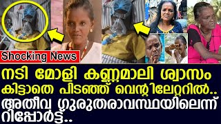 നടി മോളി കണ്ണമാലി അതീവ ഗുരുതരാവസ്ഥയില്‍.. വെന്റിലേറ്ററില്‍..! l Actress Molly Kannamaly hospitalized