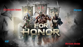 ForHonor. под трек: Стальной Градъ - Вечная битва, вечная слава