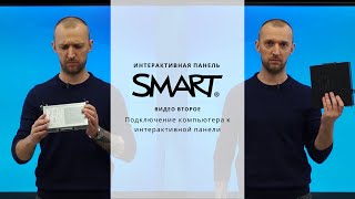 Подключение компьютера к интерактивной панели