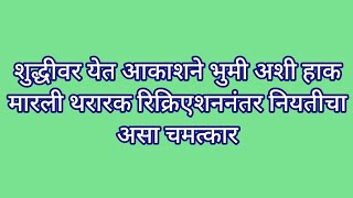 शुद्धीवर येत आकाशने भुमी अशी हाक मारली थरारक रिक्रिएशननंतर नियतीचा असा चमत्कार