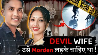 वह सबसे खूबसूरत महिला से शादी की लेकिन यह एक बहुत बड़ी गलती थी | #crime #story