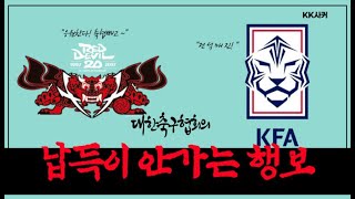 [KK사커]축협...약올리냐? (feat.월드컵예선전 매진)