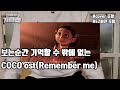 영화 코코 Remember me를 배워보자