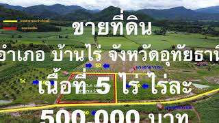 YP-C-VR-00007 ขาย ที่ดิน วิวภูเขาสวย 360 องศา อำเภอ บ้านไร่ จังหวัด อุทัยธานี เนื้อที่ 5 ไร่ แปลงสวย