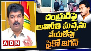 చంద్రుడిపై అవినీతి మచ్చను వేయలేవు సైకో జగన్ : బోండా ఉమా || Chandrababu Arrest || ABN Telugu