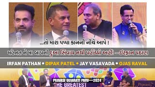 ..તો મારા પપ્પા કાનની નીચે આપે!—ઈરફાન પઠાણ |  Irfan Pathan | Dipak Patel | Jay Vasavada | Ojas Raval