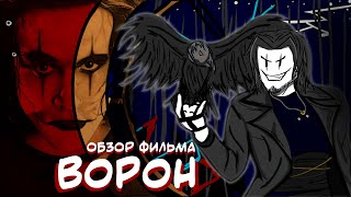 не ТРЕШ ОБЗОР фильма ВОРОН | AnimaTES