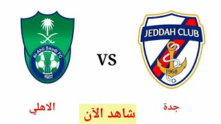 بث مباشر قناة السعودية الرياضية 1 مباراة جدة والاهلي مباشر اليوم دوري يلو