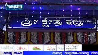 SAMASTHA NEWS BY-ಕದ್ರಿ ಶ್ರೀ ಮಂಜುನಾಥೇಶ್ವರ ಕ್ಷೇತ್ರದ ಜಾತ್ರಾ ಮಹೋತ್ಸವದ ಸಂದರ್ಭ ಶ್ರೀ ದೇವರ ಬಲಿ ಉತ್ಸವ