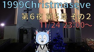 【032】1999ChristmasEve 実況配信 #07 第6章