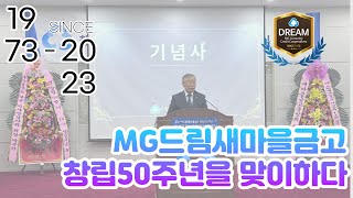 드림새마을금고 창립50주년 기념 홍보영상