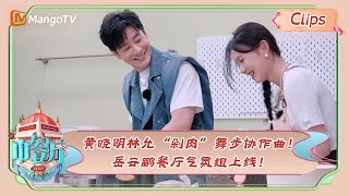 【精彩看点】黄晓明林允“剁肉”舞步协作曲！岳云鹏餐厅气氛组上线！|《中餐厅7》Chinese Restaurant S7 Highlights | MangoTV