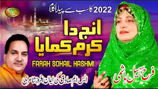 Ainj Da Karam Kamaya  | Beautiful Heart Touching Naat Sharif 2022 | Farah Sohail Hashmi-Of PakPattan