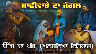 ਮਾਛੀਵਾੜੇ ਦੇ ਜੰਗਲ ਤੋਂ ਉੱਚ ਦੇ ਪੀਰ ਬਣਨ ਦਾ ਅਣਸੁਣਿਆਂ ਇਤਿਹਾਸ || Guru Gobind Singh Ji || Remix Katha