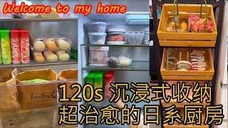 120s沉浸式收纳｜超治愈的日系厨房 |  獨居女孩日常在家都幹什麼 | Welcome to my home 沉浸式居家