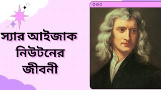 স্যার আইজাক নিউটনের জীবনী | Biography of Sir Isaac Newton in Bengali | summary4u