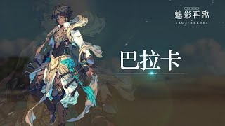 [魅影再臨(EXOS HEROES)] 角色技能影片_巴拉卡