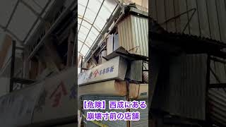 【廃墟】西成スラム街にある崩壊寸前の店舗… #shorts