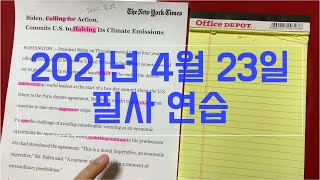 (2021년 4월 23일) 필사 브이로그: New York Times