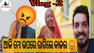 ଆଜି ମୋ ଉପରେ ରାଗିଲେ କାଜଲ 😡 // SK VLOGS//Daily Vlogs// Vlog -2 // Sagar kajal odia vlogs//