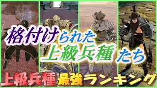 【FE風花雪月】最強上級兵種ランキング！