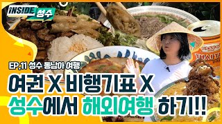 [인사이드 성수] 방콕을 가지 않아도 본토의 맛을 느낄 수 있다고? 성수 동남아 음식 맛집 총출동!! | EP. 11